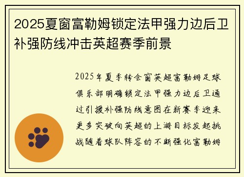 2025夏窗富勒姆锁定法甲强力边后卫补强防线冲击英超赛季前景