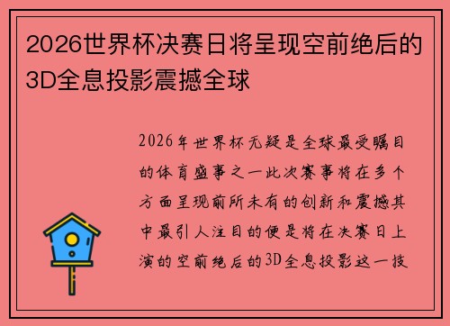 2026世界杯决赛日将呈现空前绝后的3D全息投影震撼全球