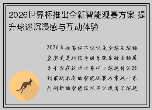 2026世界杯推出全新智能观赛方案 提升球迷沉浸感与互动体验