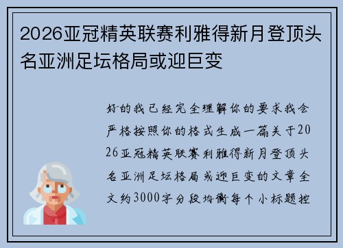 2026亚冠精英联赛利雅得新月登顶头名亚洲足坛格局或迎巨变