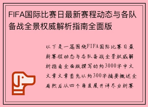 FIFA国际比赛日最新赛程动态与各队备战全景权威解析指南全面版