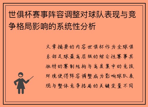 世俱杯赛事阵容调整对球队表现与竞争格局影响的系统性分析 世俱杯赛事阵容调整对球队表现与竞争格局影响的系统性分析