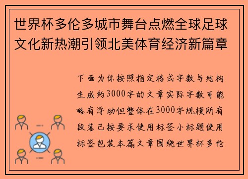 世界杯多伦多城市舞台点燃全球足球文化新热潮引领北美体育经济新篇章 世界杯多伦多城市舞台点燃全球足球文化新热潮引领北美体育经济新篇章