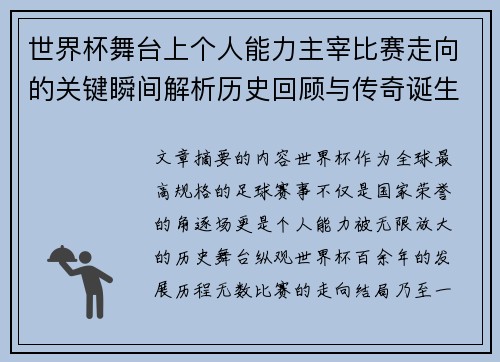世界杯舞台上个人能力主宰比赛走向的关键瞬间解析历史回顾与传奇诞生