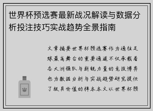 世界杯预选赛最新战况解读与数据分析投注技巧实战趋势全景指南 世界杯预选赛最新战况解读与数据分析投注技巧实战趋势全景指南