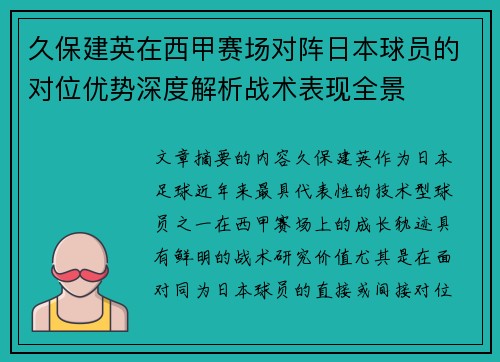 久保建英在西甲赛场对阵日本球员的对位优势深度解析战术表现全景