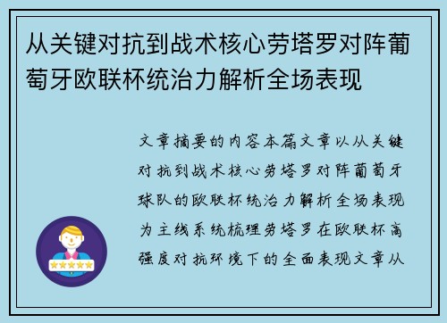 从关键对抗到战术核心劳塔罗对阵葡萄牙欧联杯统治力解析全场表现