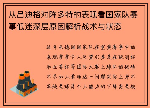 从吕迪格对阵多特的表现看国家队赛事低迷深层原因解析战术与状态