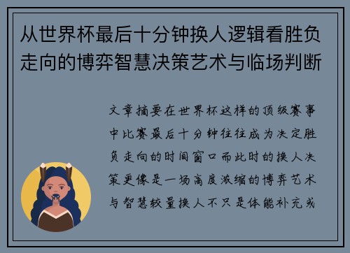 从世界杯最后十分钟换人逻辑看胜负走向的博弈智慧决策艺术与临场判断