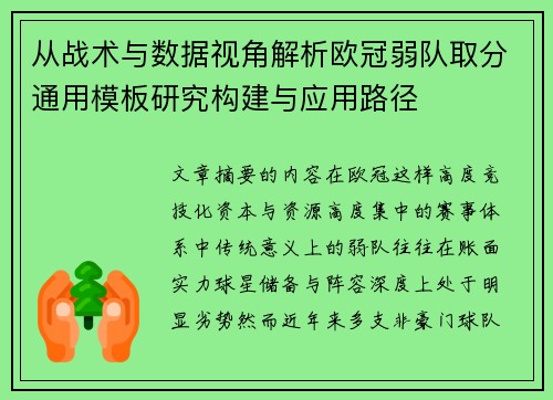 从战术与数据视角解析欧冠弱队取分通用模板研究构建与应用路径