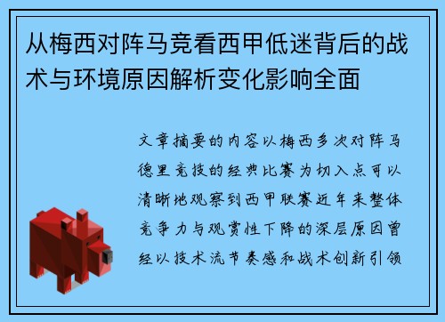 从梅西对阵马竞看西甲低迷背后的战术与环境原因解析变化影响全面