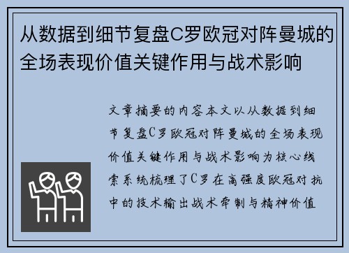 从数据到细节复盘C罗欧冠对阵曼城的全场表现价值关键作用与战术影响 从数据到细节复盘C罗欧冠对阵曼城的全场表现价值关键作用与战术影响