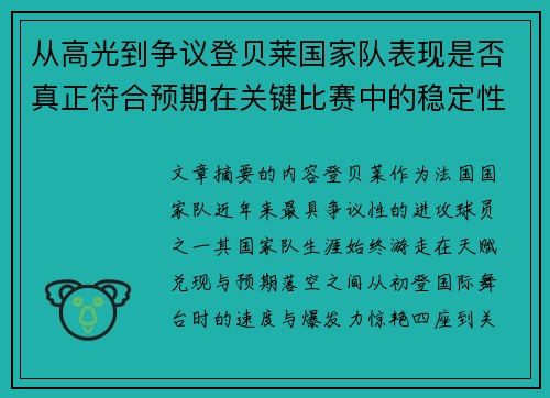 从高光到争议登贝莱国家队表现是否真正符合预期在关键比赛中的稳定性与价值