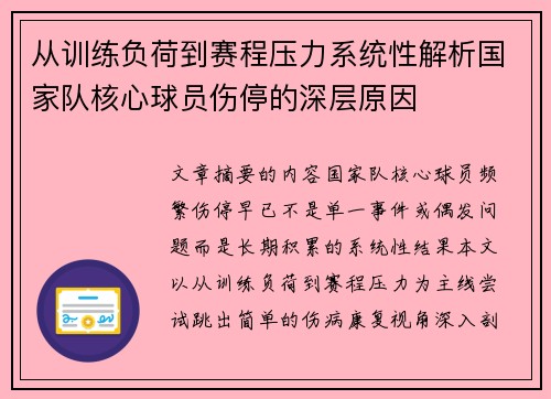 从训练负荷到赛程压力系统性解析国家队核心球员伤停的深层原因 从训练负荷到赛程压力系统性解析国家队核心球员伤停的深层原因