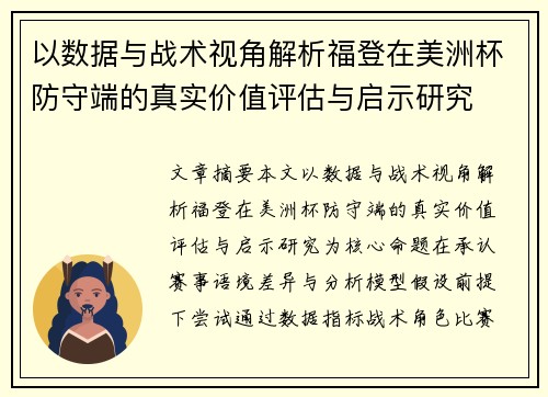 以数据与战术视角解析福登在美洲杯防守端的真实价值评估与启示研究