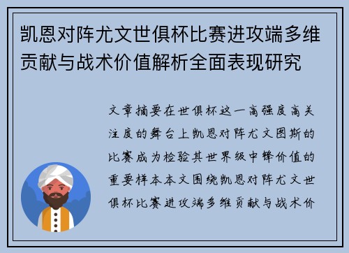 凯恩对阵尤文世俱杯比赛进攻端多维贡献与战术价值解析全面表现研究