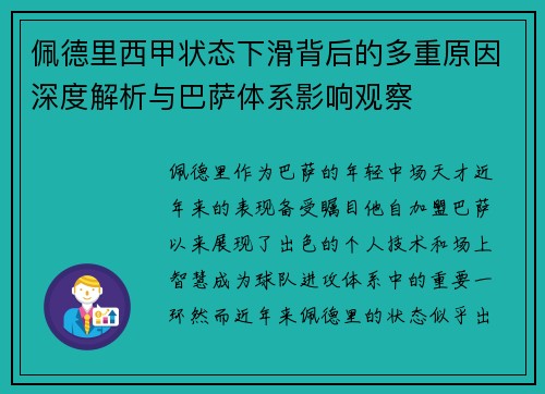 佩德里西甲状态下滑背后的多重原因深度解析与巴萨体系影响观察