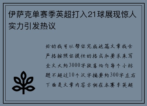 伊萨克单赛季英超打入21球展现惊人实力引发热议 伊萨克单赛季英超打入21球展现惊人实力引发热议
