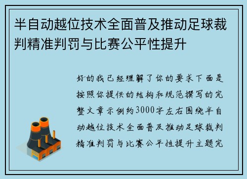 半自动越位技术全面普及推动足球裁判精准判罚与比赛公平性提升 半自动越位技术全面普及推动足球裁判精准判罚与比赛公平性提升