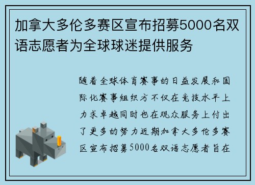 加拿大多伦多赛区宣布招募5000名双语志愿者为全球球迷提供服务