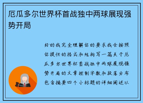 厄瓜多尔世界杯首战独中两球展现强势开局