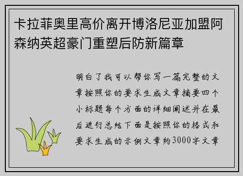 卡拉菲奥里高价离开博洛尼亚加盟阿森纳英超豪门重塑后防新篇章