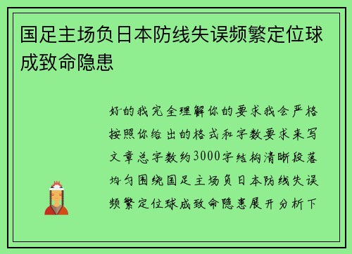 国足主场负日本防线失误频繁定位球成致命隐患 国足主场负日本防线失误频繁定位球成致命隐患