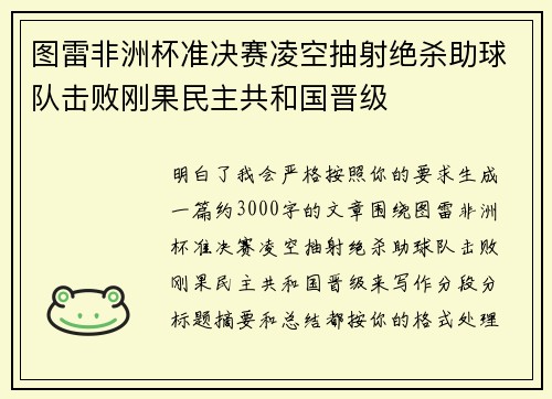 图雷非洲杯准决赛凌空抽射绝杀助球队击败刚果民主共和国晋级