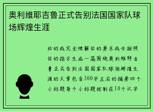 奥利维耶吉鲁正式告别法国国家队球场辉煌生涯