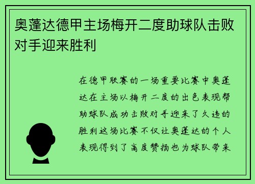 奥蓬达德甲主场梅开二度助球队击败对手迎来胜利 奥蓬达德甲主场梅开二度助球队击败对手迎来胜利