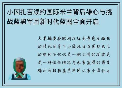 小因扎吉续约国际米兰背后雄心与挑战蓝黑军团新时代蓝图全面开启 小因扎吉续约国际米兰背后雄心与挑战蓝黑军团新时代蓝图全面开启