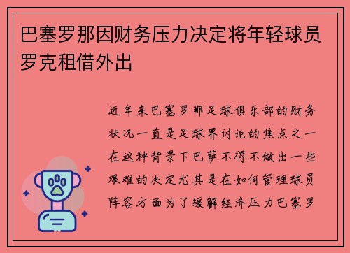 巴塞罗那因财务压力决定将年轻球员罗克租借外出