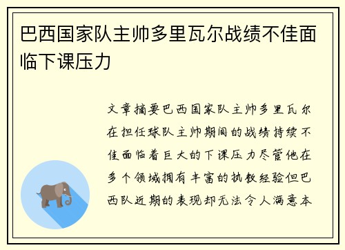 巴西国家队主帅多里瓦尔战绩不佳面临下课压力