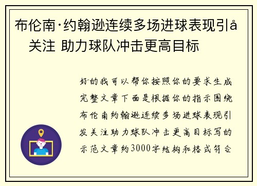 布伦南·约翰逊连续多场进球表现引发关注 助力球队冲击更高目标