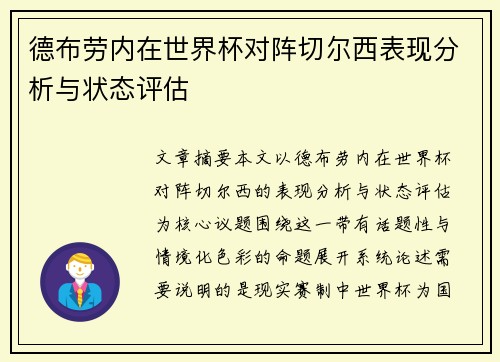 德布劳内在世界杯对阵切尔西表现分析与状态评估 德布劳内在世界杯对阵切尔西表现分析与状态评估