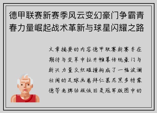 德甲联赛新赛季风云变幻豪门争霸青春力量崛起战术革新与球星闪耀之路