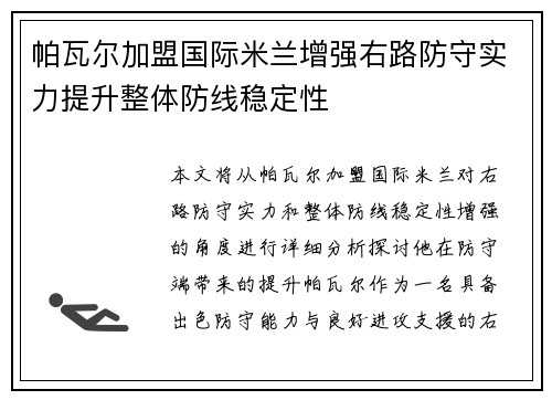 帕瓦尔加盟国际米兰增强右路防守实力提升整体防线稳定性 帕瓦尔加盟国际米兰增强右路防守实力提升整体防线稳定性