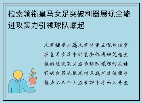 拉索领衔皇马女足突破利器展现全能进攻实力引领球队崛起