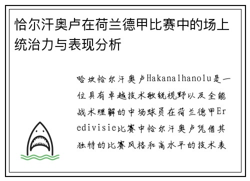 恰尔汗奥卢在荷兰德甲比赛中的场上统治力与表现分析 恰尔汗奥卢在荷兰德甲比赛中的场上统治力与表现分析