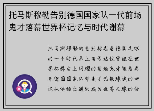 托马斯穆勒告别德国国家队一代前场鬼才落幕世界杯记忆与时代谢幕