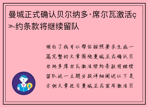 曼城正式确认贝尔纳多·席尔瓦激活续约条款将继续留队
