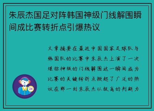 朱辰杰国足对阵韩国神级门线解围瞬间成比赛转折点引爆热议 朱辰杰国足对阵韩国神级门线解围瞬间成比赛转折点引爆热议
