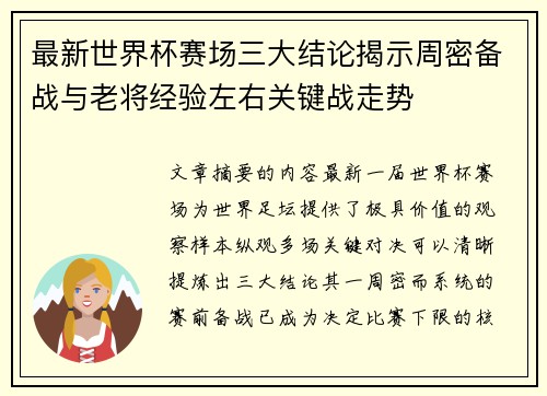 最新世界杯赛场三大结论揭示周密备战与老将经验左右关键战走势