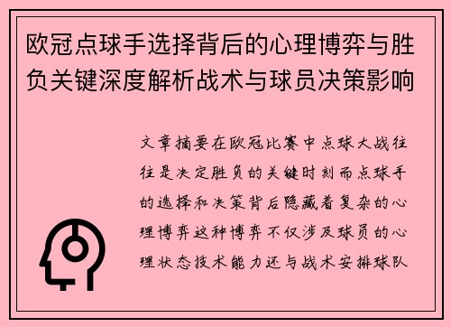 欧冠点球手选择背后的心理博弈与胜负关键深度解析战术与球员决策影响 欧冠点球手选择背后的心理博弈与胜负关键深度解析战术与球员决策影响