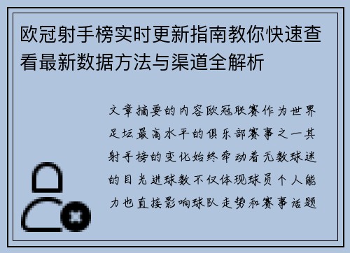 欧冠射手榜实时更新指南教你快速查看最新数据方法与渠道全解析 欧冠射手榜实时更新指南教你快速查看最新数据方法与渠道全解析