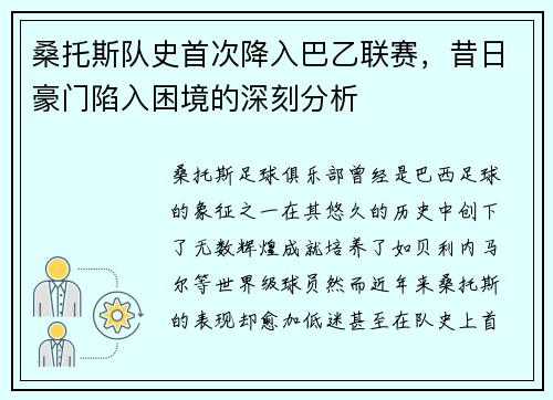 桑托斯队史首次降入巴乙联赛，昔日豪门陷入困境的深刻分析