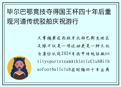 毕尔巴鄂竞技夺得国王杯四十年后重现河道传统驳船庆祝游行 毕尔巴鄂竞技夺得国王杯四十年后重现河道传统驳船庆祝游行