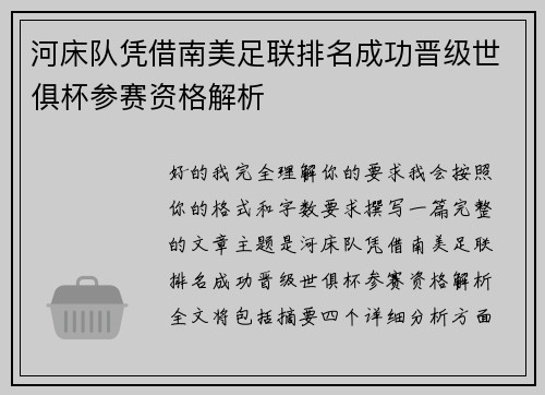 河床队凭借南美足联排名成功晋级世俱杯参赛资格解析