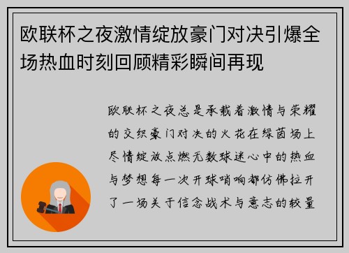 欧联杯之夜激情绽放豪门对决引爆全场热血时刻回顾精彩瞬间再现