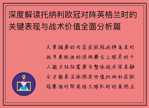 深度解读托纳利欧冠对阵英格兰时的关键表现与战术价值全面分析篇 深度解读托纳利欧冠对阵英格兰时的关键表现与战术价值全面分析篇